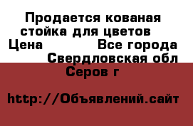 Продается кованая стойка для цветов. › Цена ­ 1 212 - Все города  »    . Свердловская обл.,Серов г.